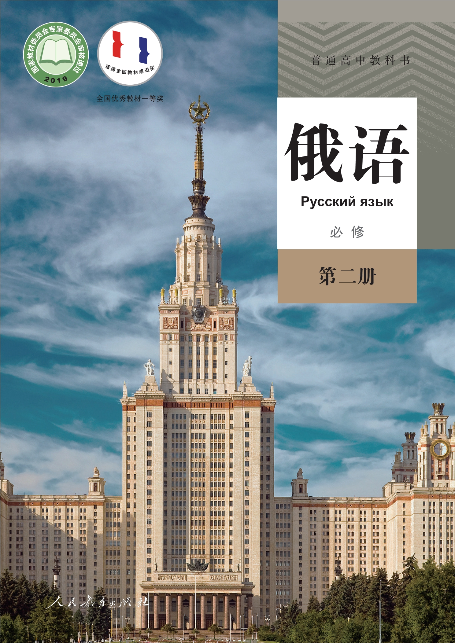 普通高中教科书·俄语必修 第二册